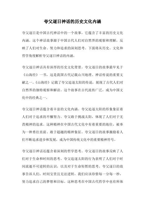 夸父逐日神话的历史文化内涵