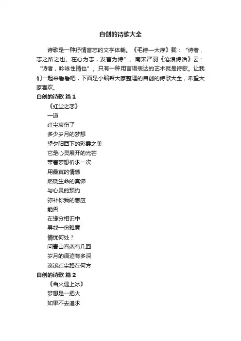 自创的诗歌大全
