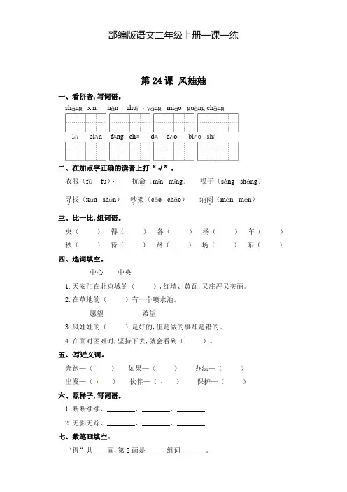 部编版语文二年级上册 一课一练-第24课 风娃娃(含答案)