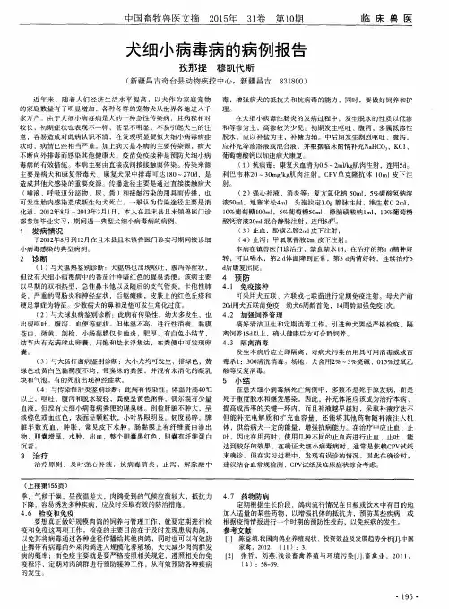 犬细小病毒病的病例报告