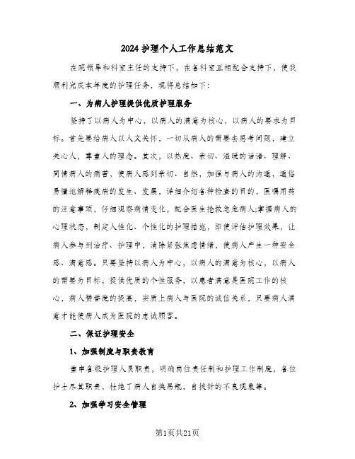 2024护理个人工作总结范文（八篇）