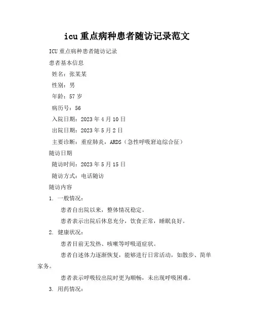 icu重点病种患者随访记录范文