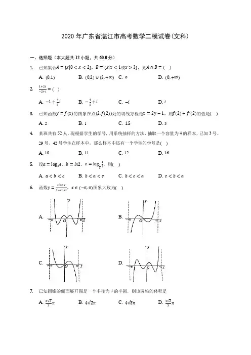 2020年广东省湛江市高考数学二模试卷(文科) (含答案解析)
