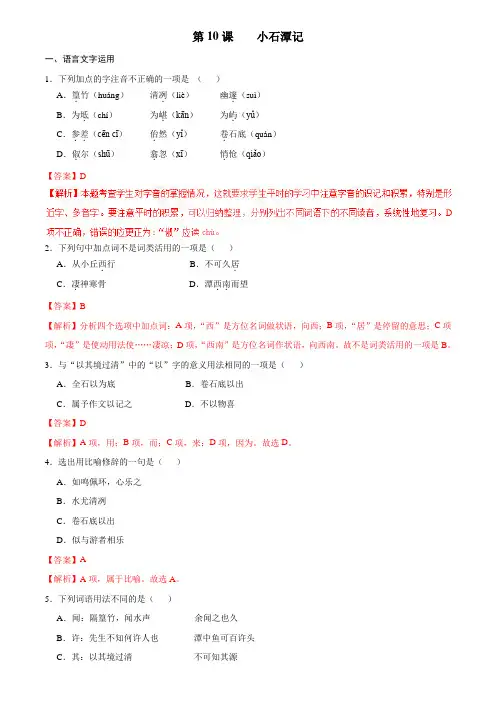 第10课 小石潭记答案解析