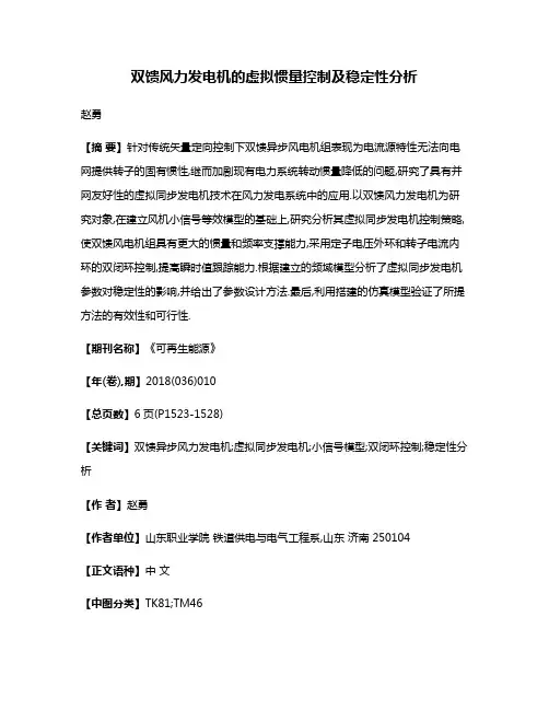 双馈风力发电机的虚拟惯量控制及稳定性分析