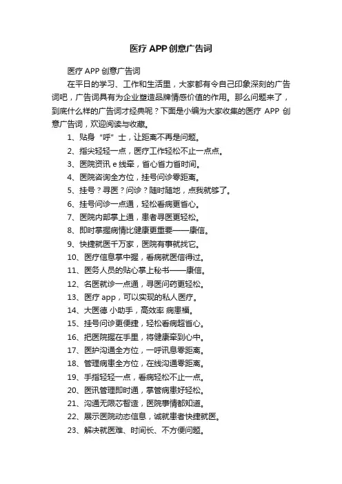医疗APP创意广告词