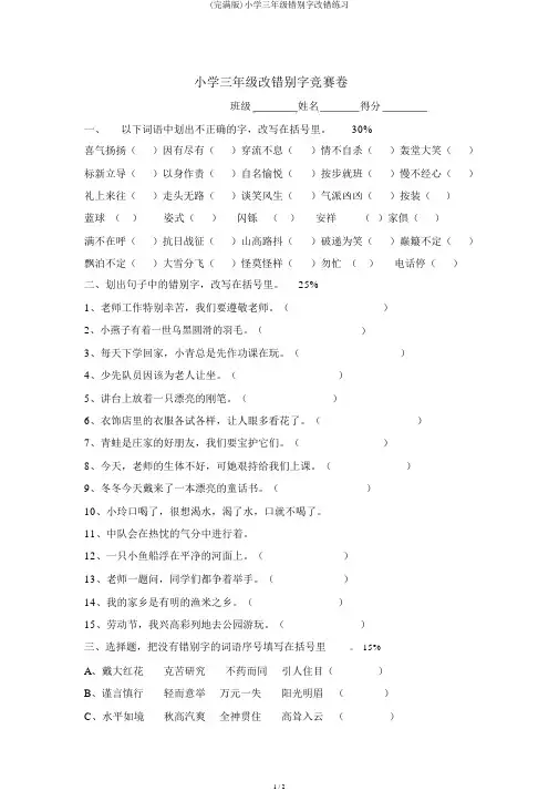 (完整版)小学三年级错别字改错练习