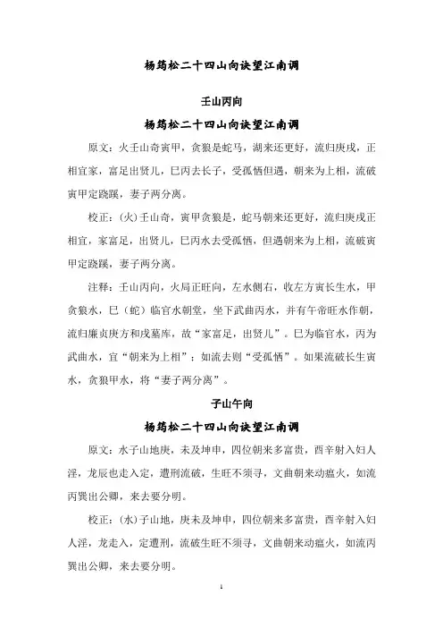 杨筠松二十四山向诀望江南调