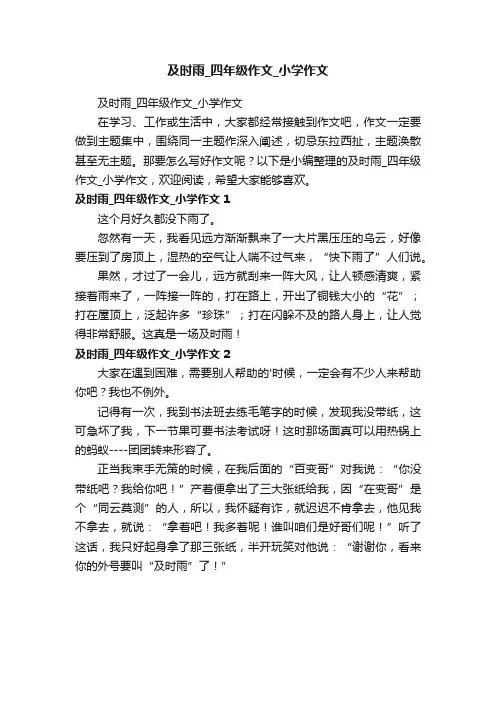 及时雨_四年级作文_小学作文