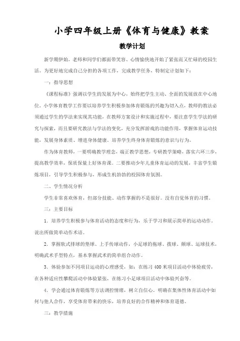 小学四年级第一学期体育与健康全册教案