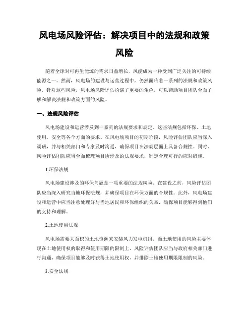 风电场风险评估：解决项目中的法规和政策风险