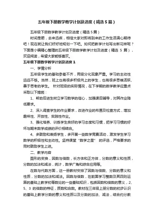 五年级下册数学教学计划及进度（精选5篇）