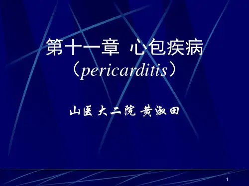 经典：心包疾病课件