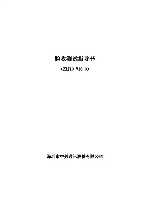 ZXJ10程控交换机验收测试指导书