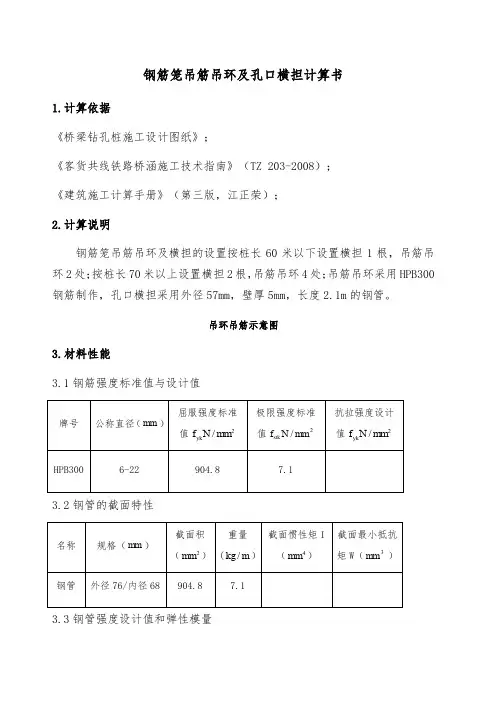 钻孔桩钢筋笼吊筋吊环及孔口横担计算书