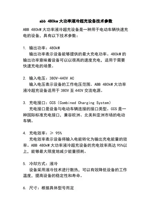 abb 480kw大功率液冷超充设备技术参数
