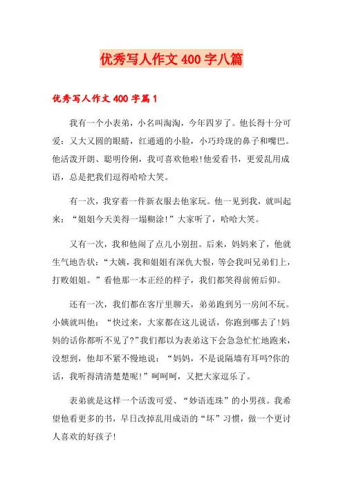 优秀写人作文400字八篇
