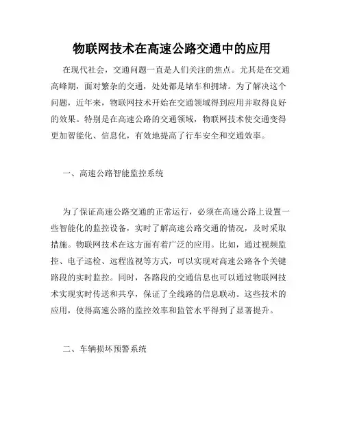物联网技术在高速公路交通中的应用