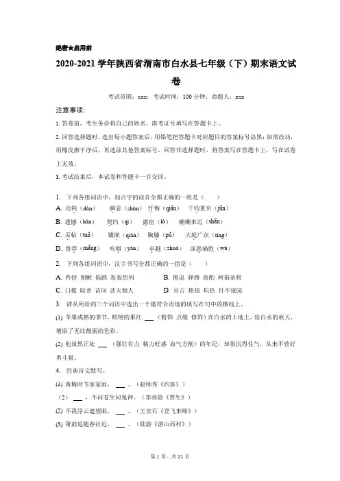 2020-2021学年陕西省渭南市白水县七年级(下)期末语文试卷(附答案详解)
