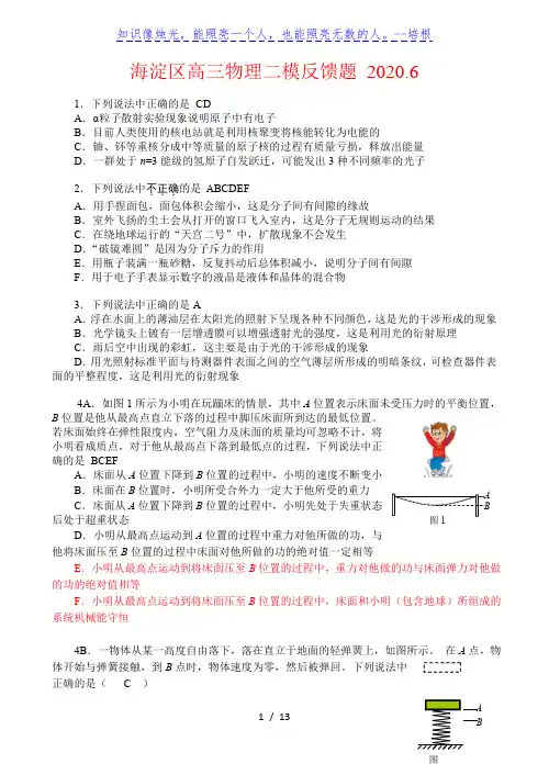 2020年6月北京市海淀区高三年级第二学期期末练习二模反馈题