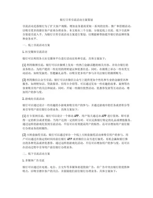 银行日常引流活动方案策划