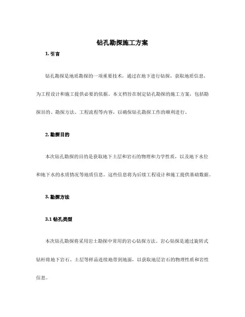 钻孔勘探施工方案
