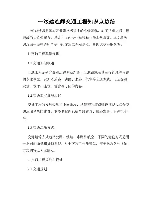 一级建造师交通工程知识点总结