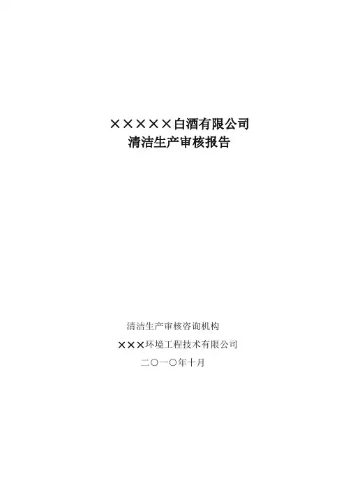 白酒有限公司清洁生产审核报告