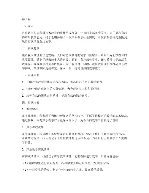 声乐教学社会实践(3篇)