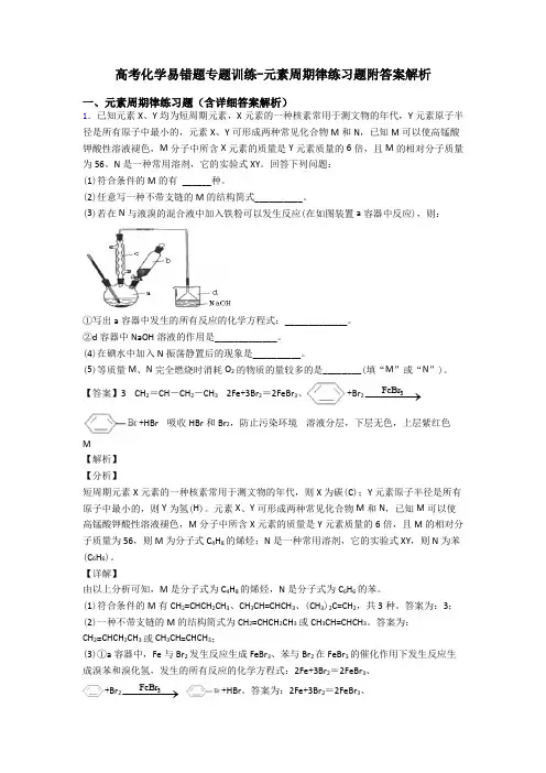 高考化学易错题专题训练-元素周期律练习题附答案解析