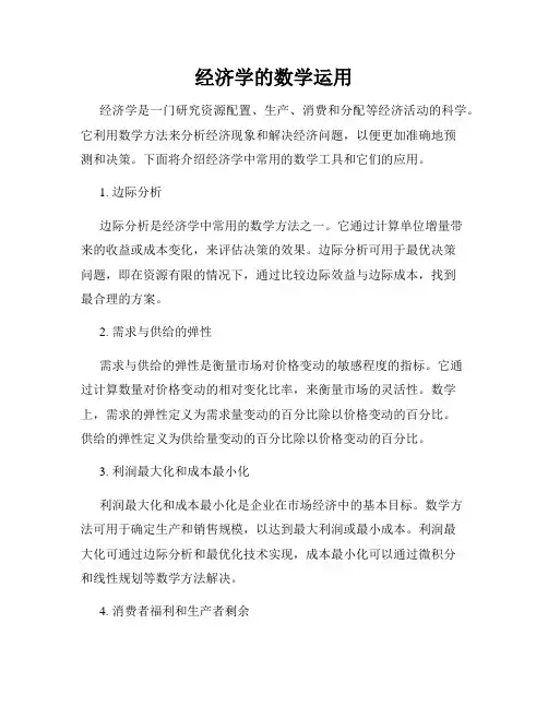 经济学的数学运用