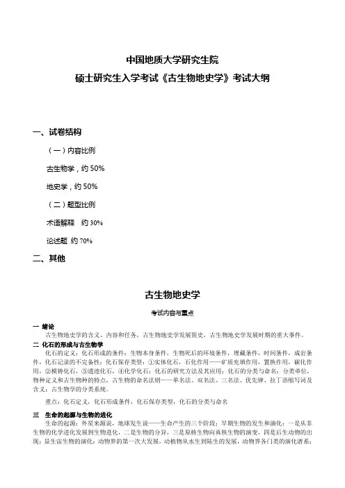中国地质大学(武汉)813 古生物地史学 考试大纲