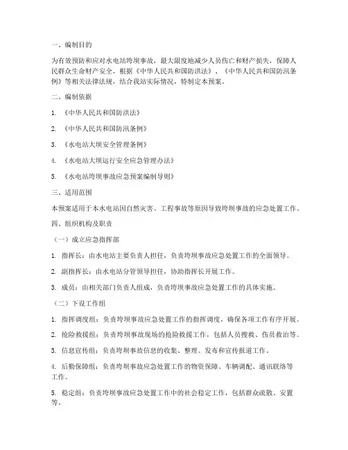 水电站垮坝事故应急预案