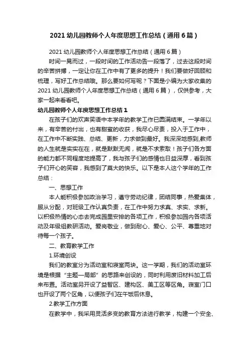 2021幼儿园教师个人年度思想工作总结（通用6篇）