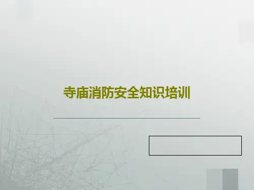 寺庙消防安全知识培训共46页PPT