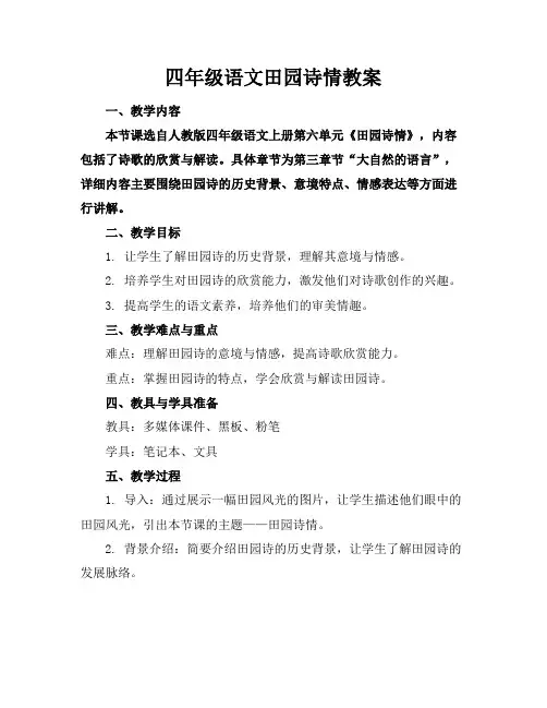 四年级语文田园诗情教案