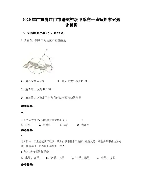 2020年广东省江门市培英初级中学高一地理期末试题含解析