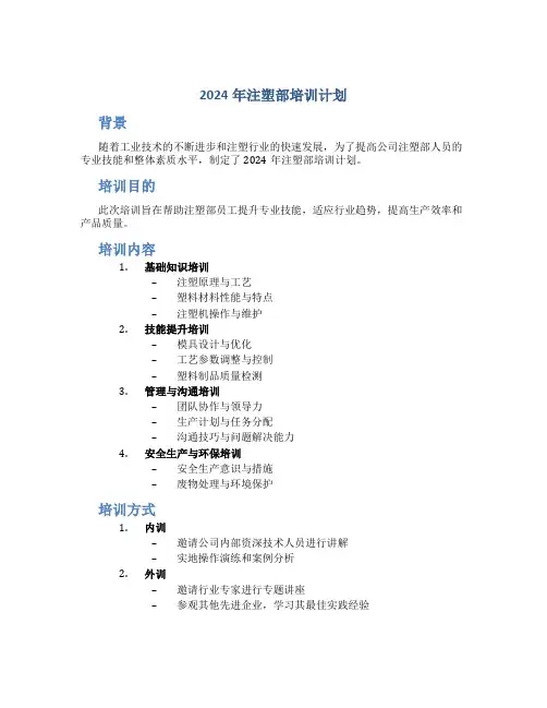 2024年注塑部培训计划