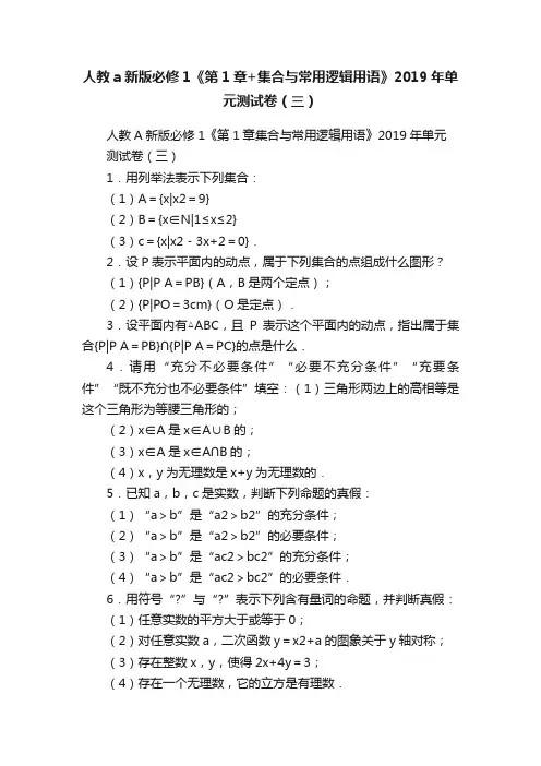人教a新版必修1《第1章+集合与常用逻辑用语》2019年单元测试卷（三）