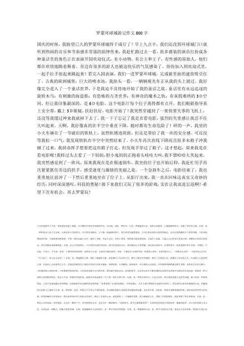 罗蒙环球城游记作文800字最新版