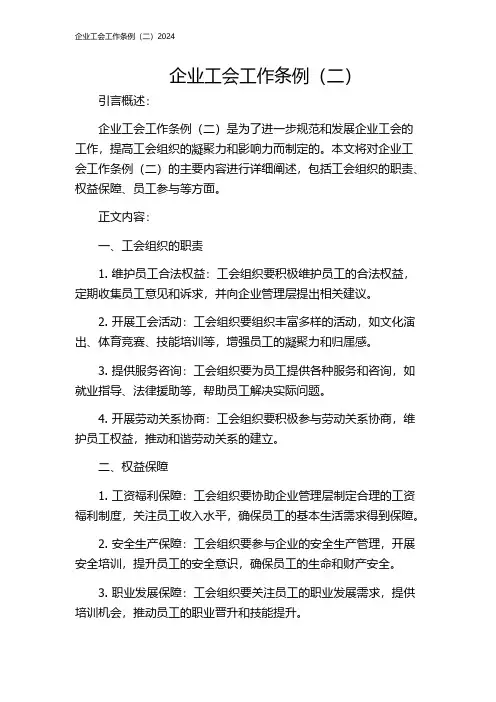 企业工会工作条例(二)2024