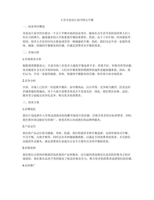 大学生创业计划书例文早餐