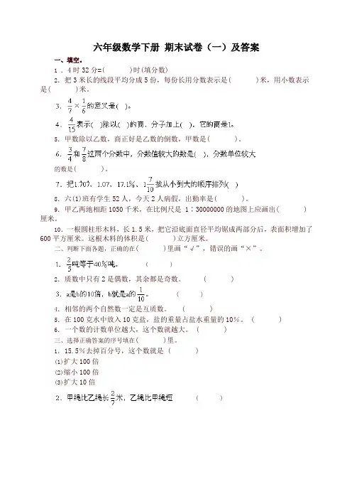 北师大版六年级数学下册期末试卷(一)及答案【精】