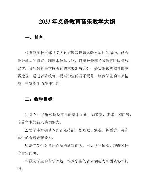 2023年义务教育音乐教学大纲