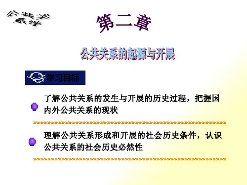 第二章公共关系的起源与发展讲义