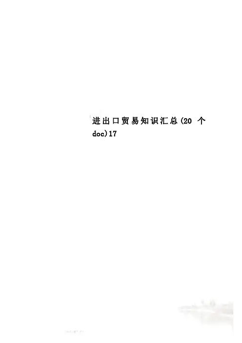 进出口贸易知识汇总(20个doc)17