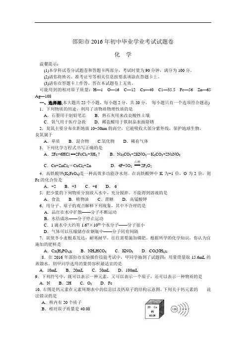 2016年湖南省邵阳市中考化学试题(Word版,含答案)