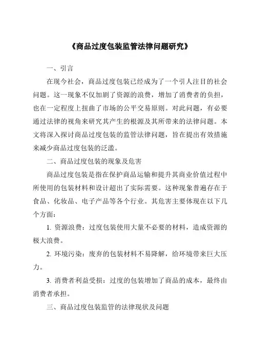 《商品过度包装监管法律问题研究》