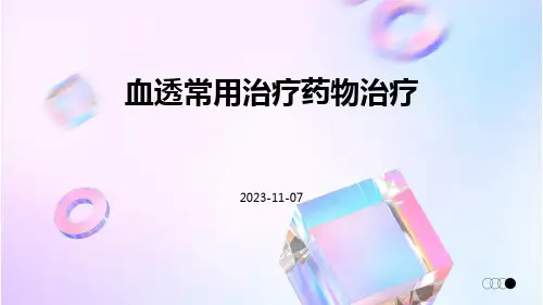 血透常用治疗药物治疗