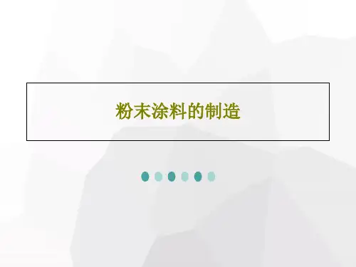 粉末涂料的制造PPT文档43页